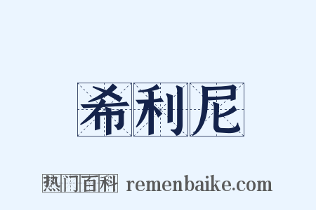希利尼是什么意思的图片
